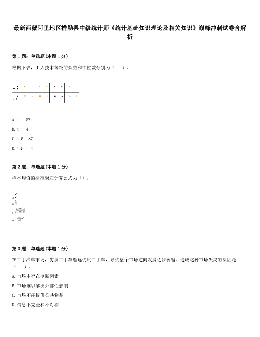 最新西藏阿里地区措勤县中级统计师《统计基础知识理论及相关知识》巅峰冲刺试卷含解析