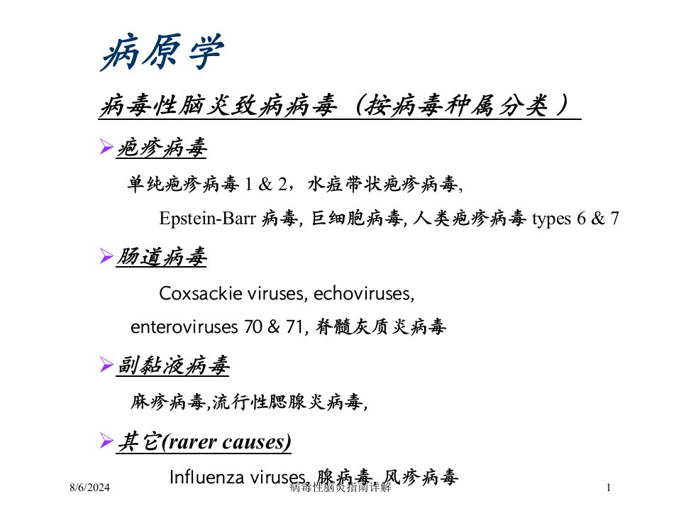 2021年病毒性脑炎指南详解