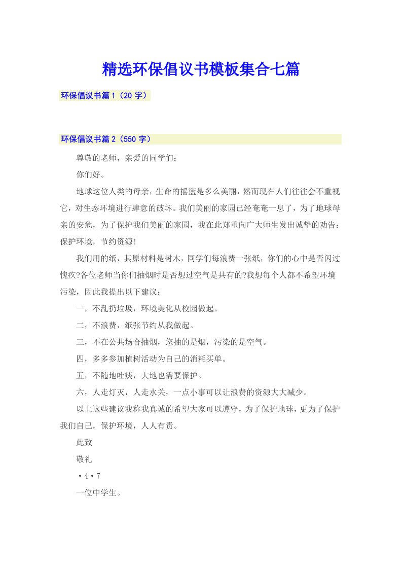 精选环保倡议书模板集合七篇