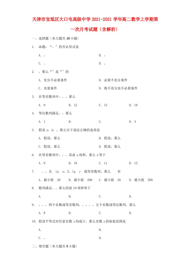 中学高二数学上学期第一次月考试题(含解析)