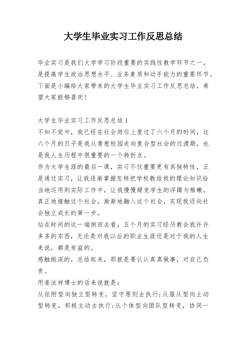 大学生毕业实习工作反思总结