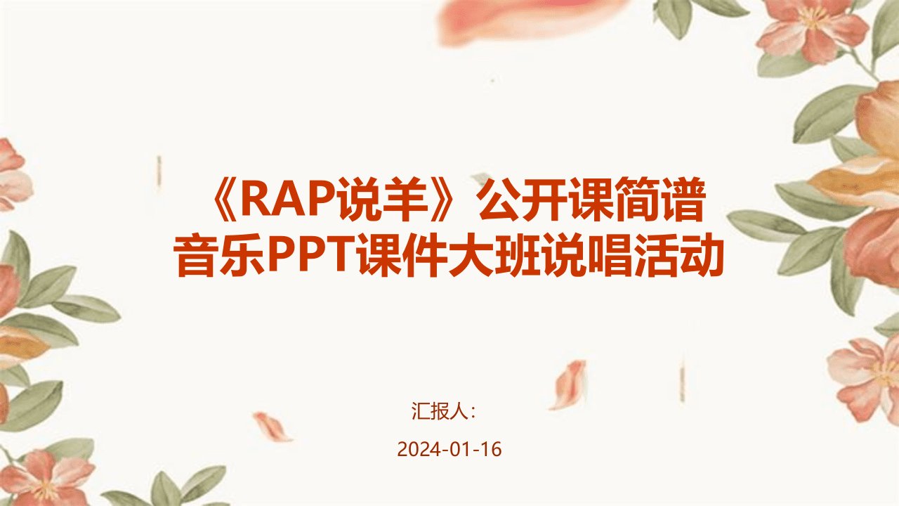 《RAP说羊》公开课简谱音乐PPT课件大班说唱活动