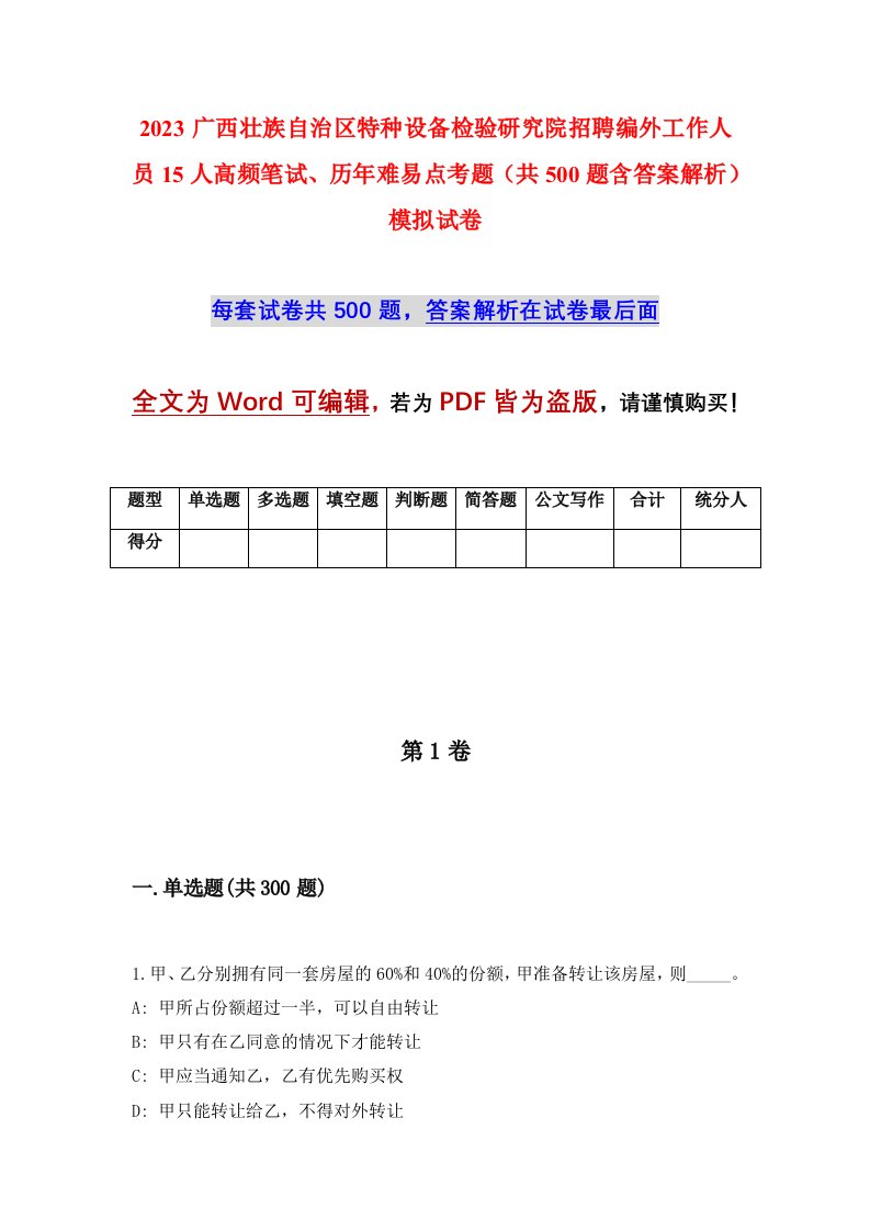 2023广西壮族自治区特种设备检验研究院招聘编外工作人员15人高频笔试、历年难易点考题（共500题含答案解析）模拟试卷