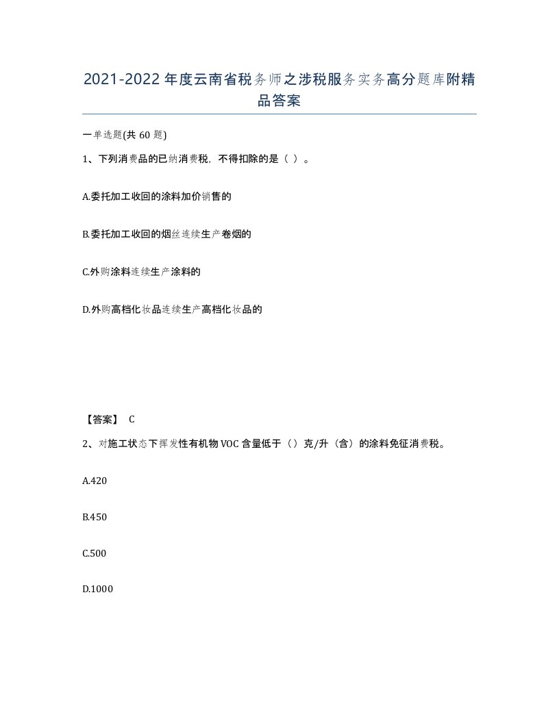 2021-2022年度云南省税务师之涉税服务实务高分题库附答案