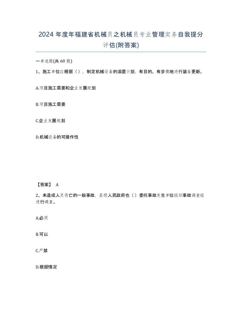 2024年度年福建省机械员之机械员专业管理实务自我提分评估附答案