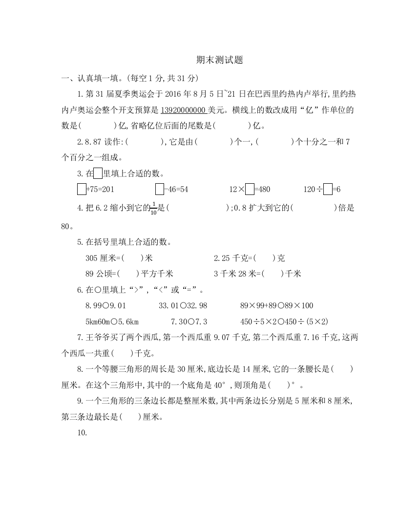 人教版数学四年级下册-10总复习-期末试卷02