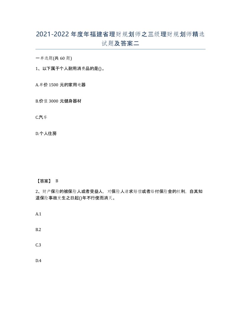 2021-2022年度年福建省理财规划师之三级理财规划师试题及答案二