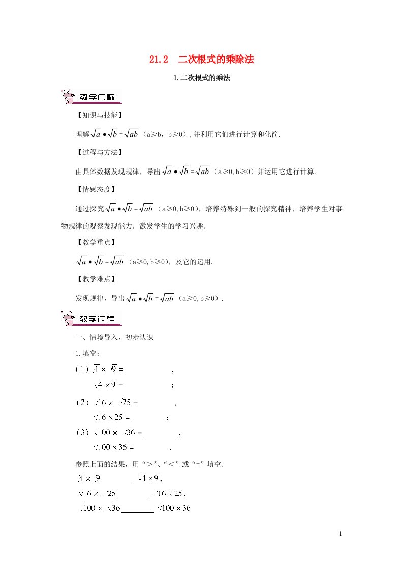 2023九年级数学上册第21章二次根式21.2二次根式的乘除法1二次根式的乘法教案新版华东师大版