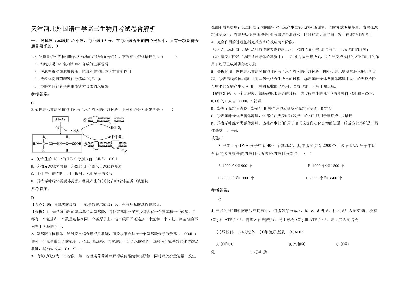 天津河北外国语中学高三生物月考试卷含解析