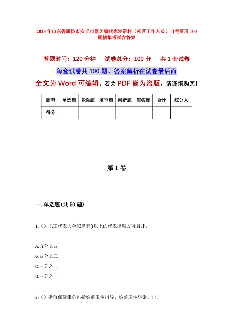 2023年山东省潍坊市安丘市景芝镇代家沙浯村社区工作人员自考复习100题模拟考试含答案