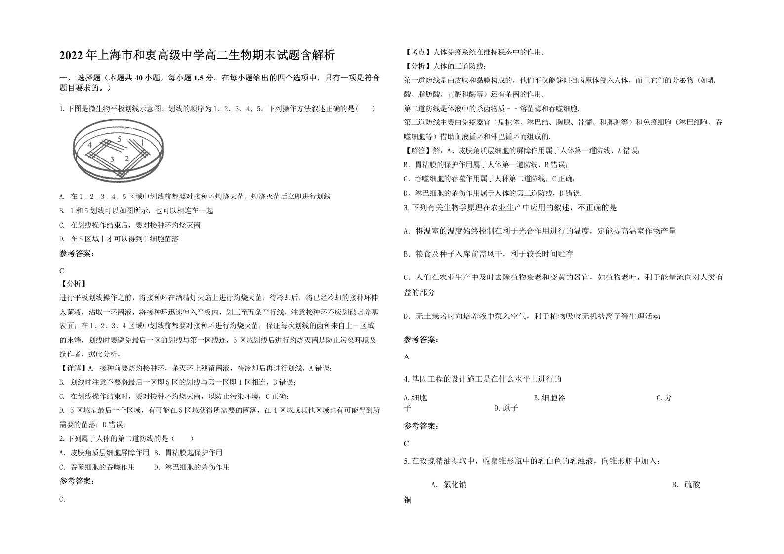 2022年上海市和衷高级中学高二生物期末试题含解析