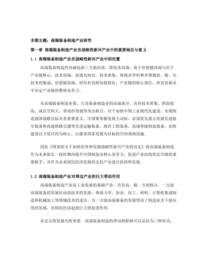 赛迪顾问-战略性新兴产业研究系列之十六：高端装备制造产业研究