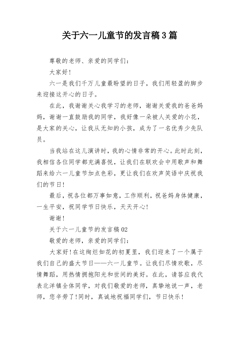 关于六一儿童节的发言稿3篇