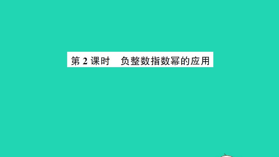 七年级数学下册第一章整式的乘除3同底数幂的除法第2课时负整数指数幂的应用作业课件新版北师大版