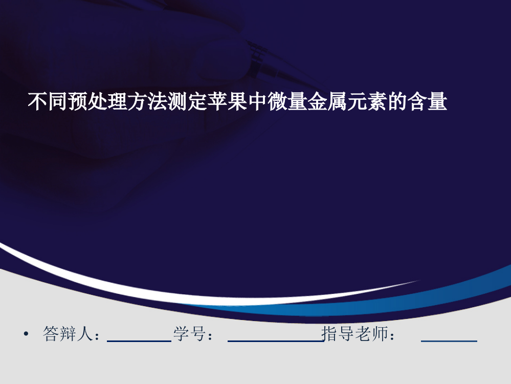 不同预处理方法测定苹果中微量金属元素的含量毕业论文概要