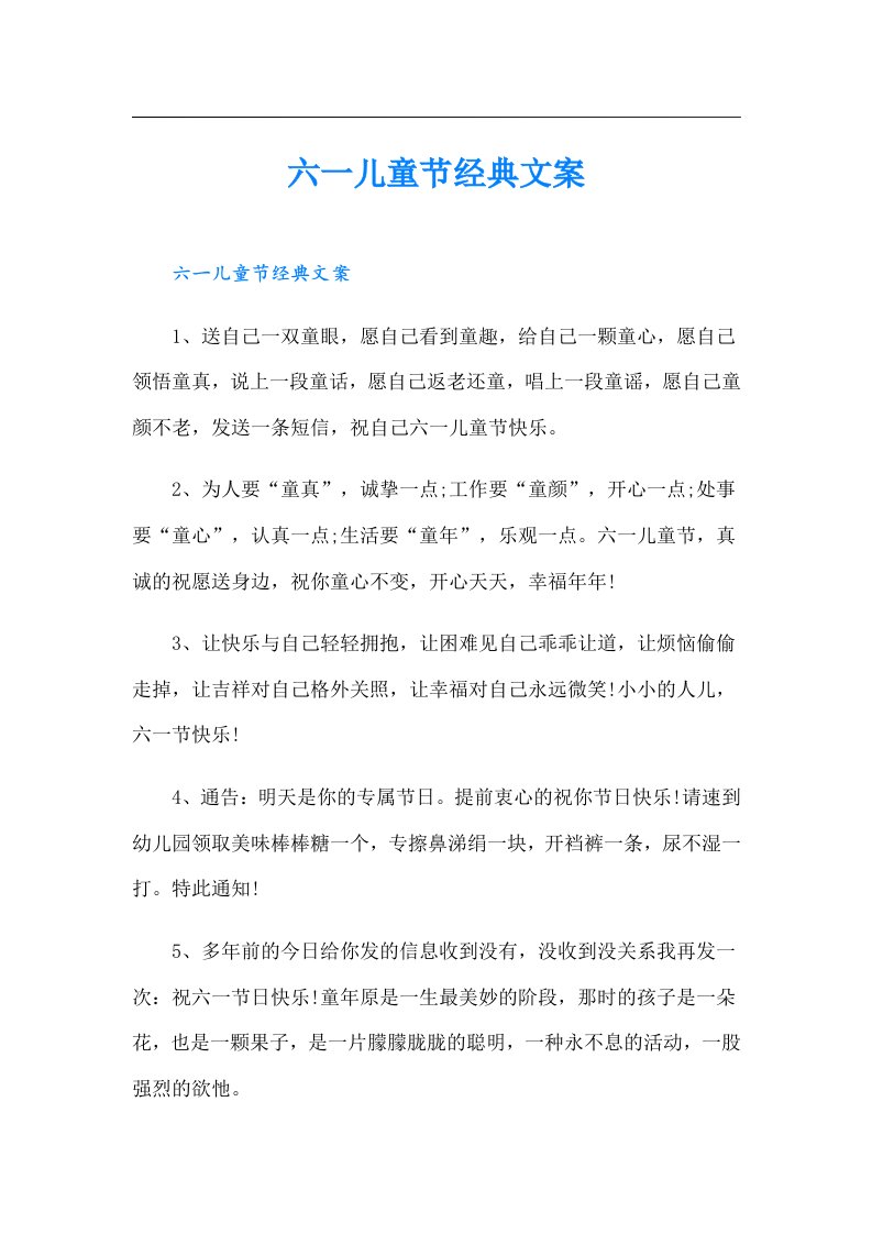 六一儿童节经典文案