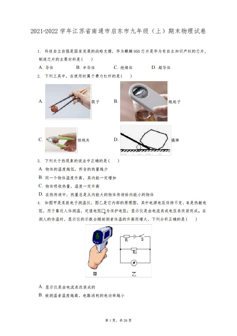 2021-2022学年江苏省南通市启东市九年级(上)期末物理试卷(含答案解析)