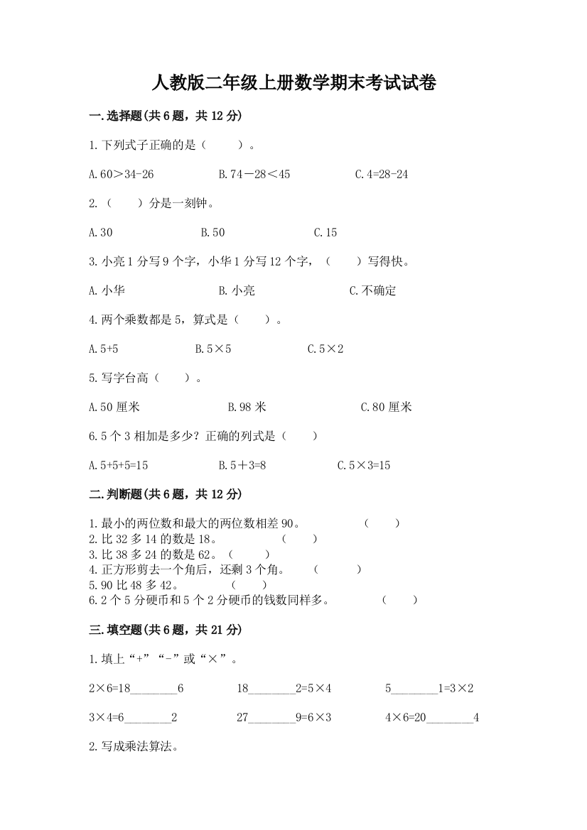 人教版二年级上册数学期末考试试卷及完整答案【网校专用】