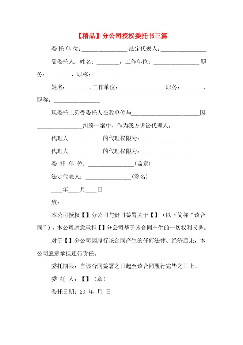 【精品】分公司授权委托书三篇