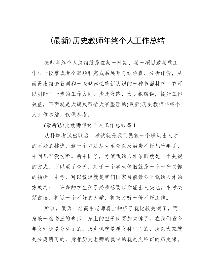 (最新)历史教师年终个人工作总结