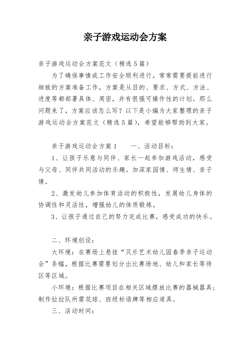 亲子游戏运动会方案