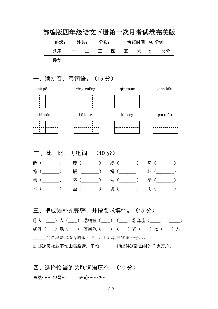 部编版四年级语文下册第一次月考试卷完美版