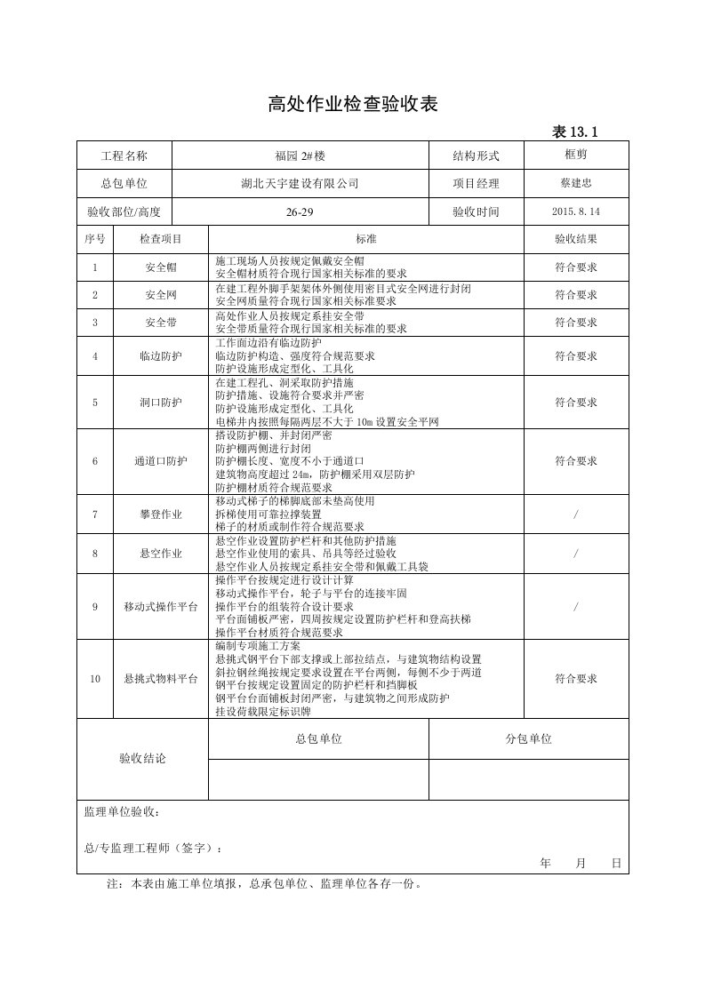 高处作业验收表