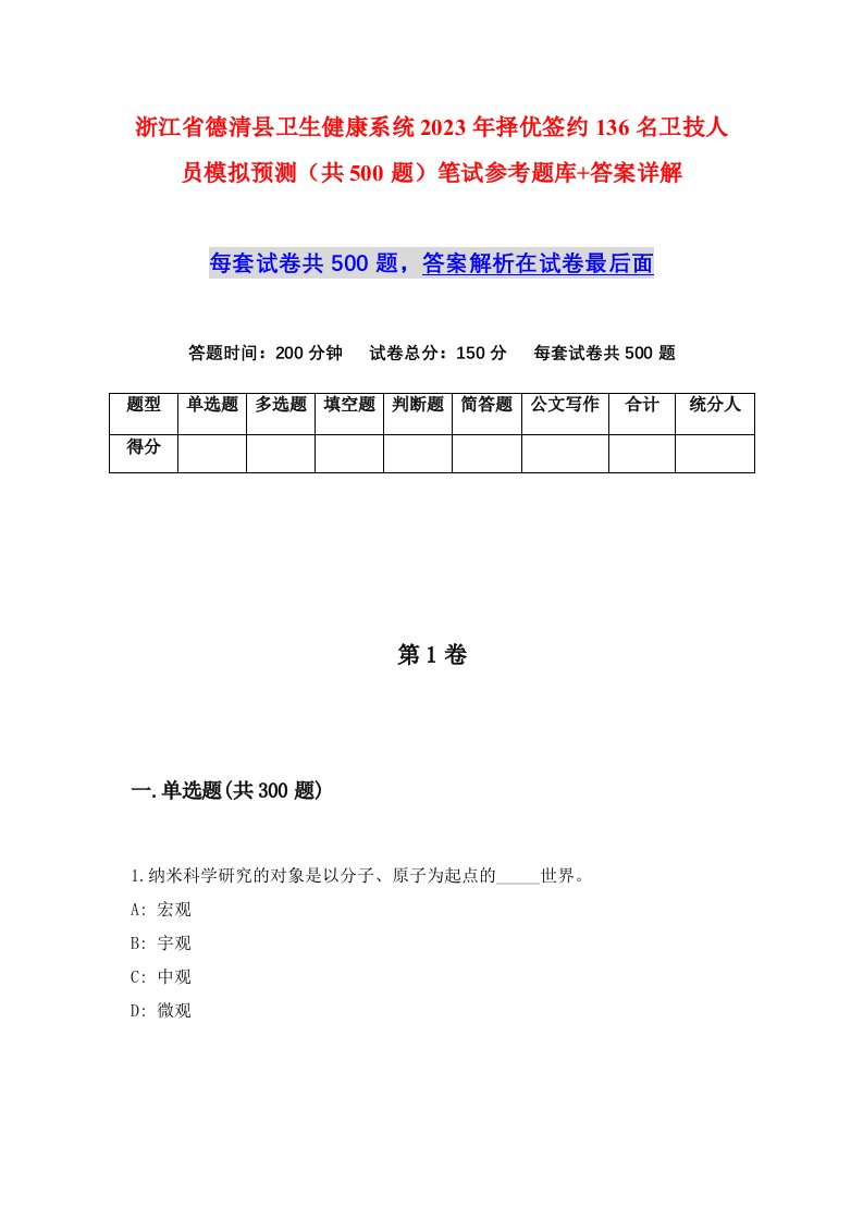 浙江省德清县卫生健康系统2023年择优签约136名卫技人员模拟预测共500题笔试参考题库答案详解