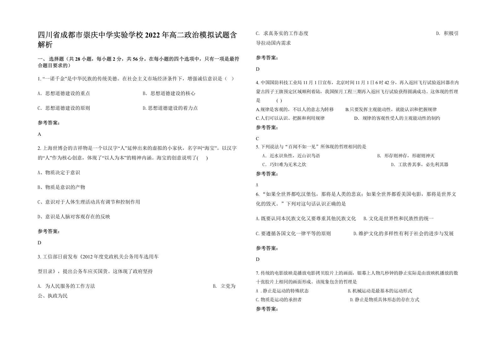 四川省成都市崇庆中学实验学校2022年高二政治模拟试题含解析