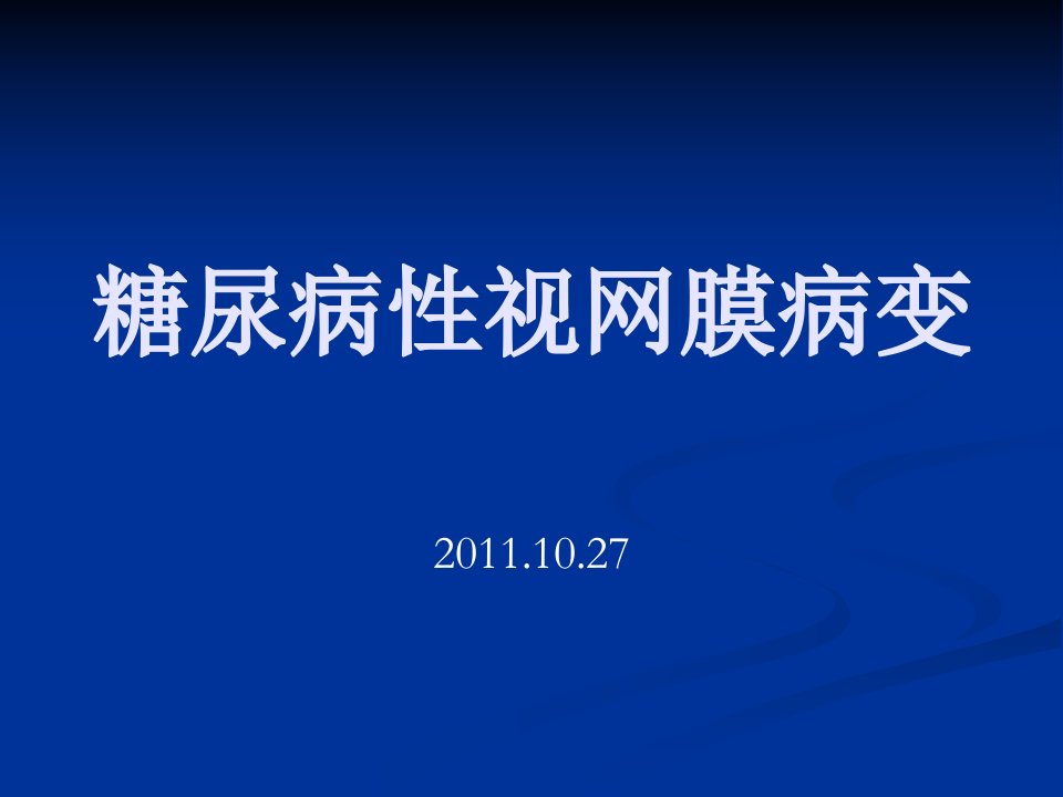 糖尿病性视网膜病变