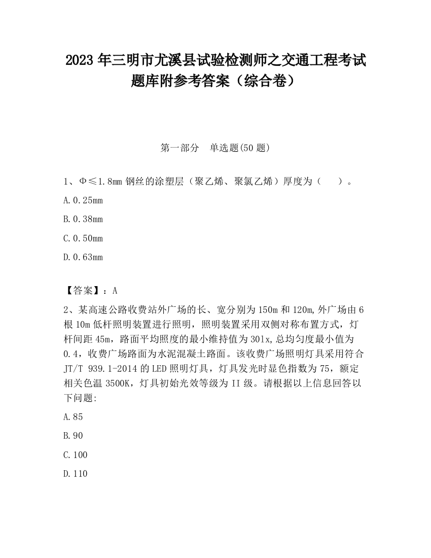 2023年三明市尤溪县试验检测师之交通工程考试题库附参考答案（综合卷）