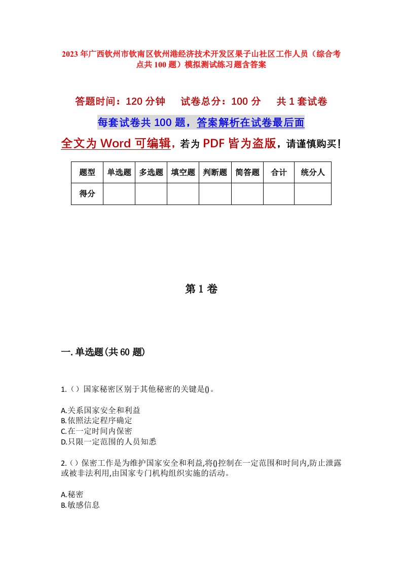 2023年广西钦州市钦南区钦州港经济技术开发区果子山社区工作人员综合考点共100题模拟测试练习题含答案