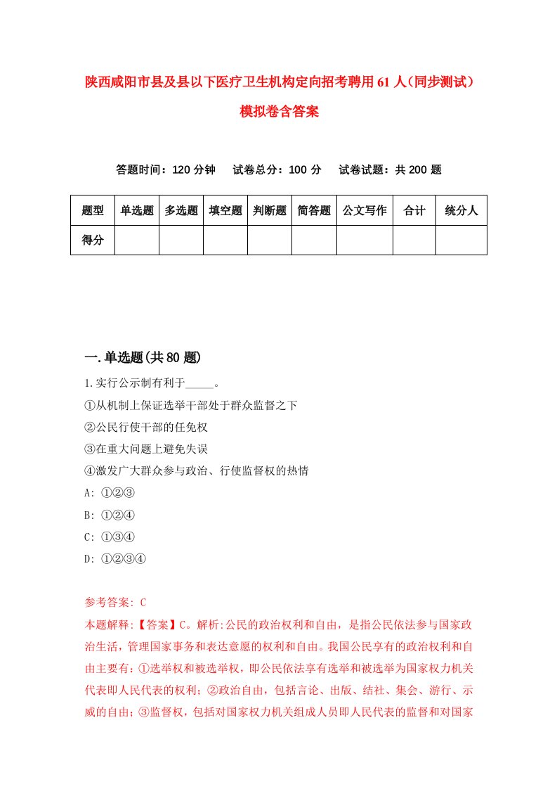 陕西咸阳市县及县以下医疗卫生机构定向招考聘用61人同步测试模拟卷含答案0