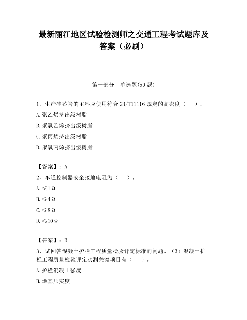 最新丽江地区试验检测师之交通工程考试题库及答案（必刷）