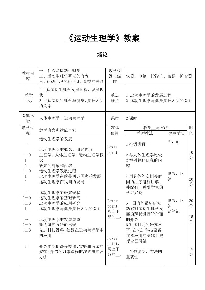 《运动生理学》教案