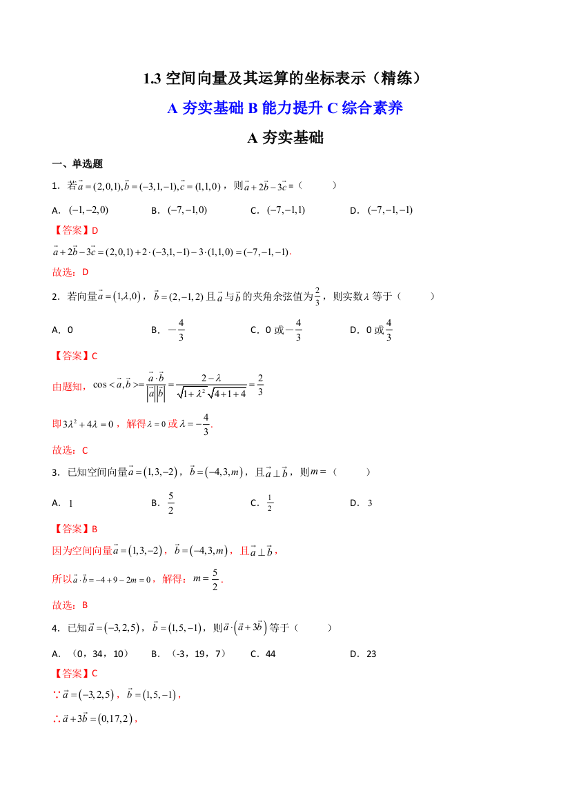 空间向量及其运算的坐标表示精练解析版