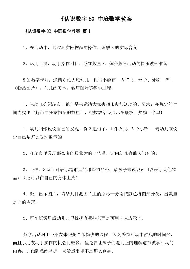 《认识数字8》中班数学教案