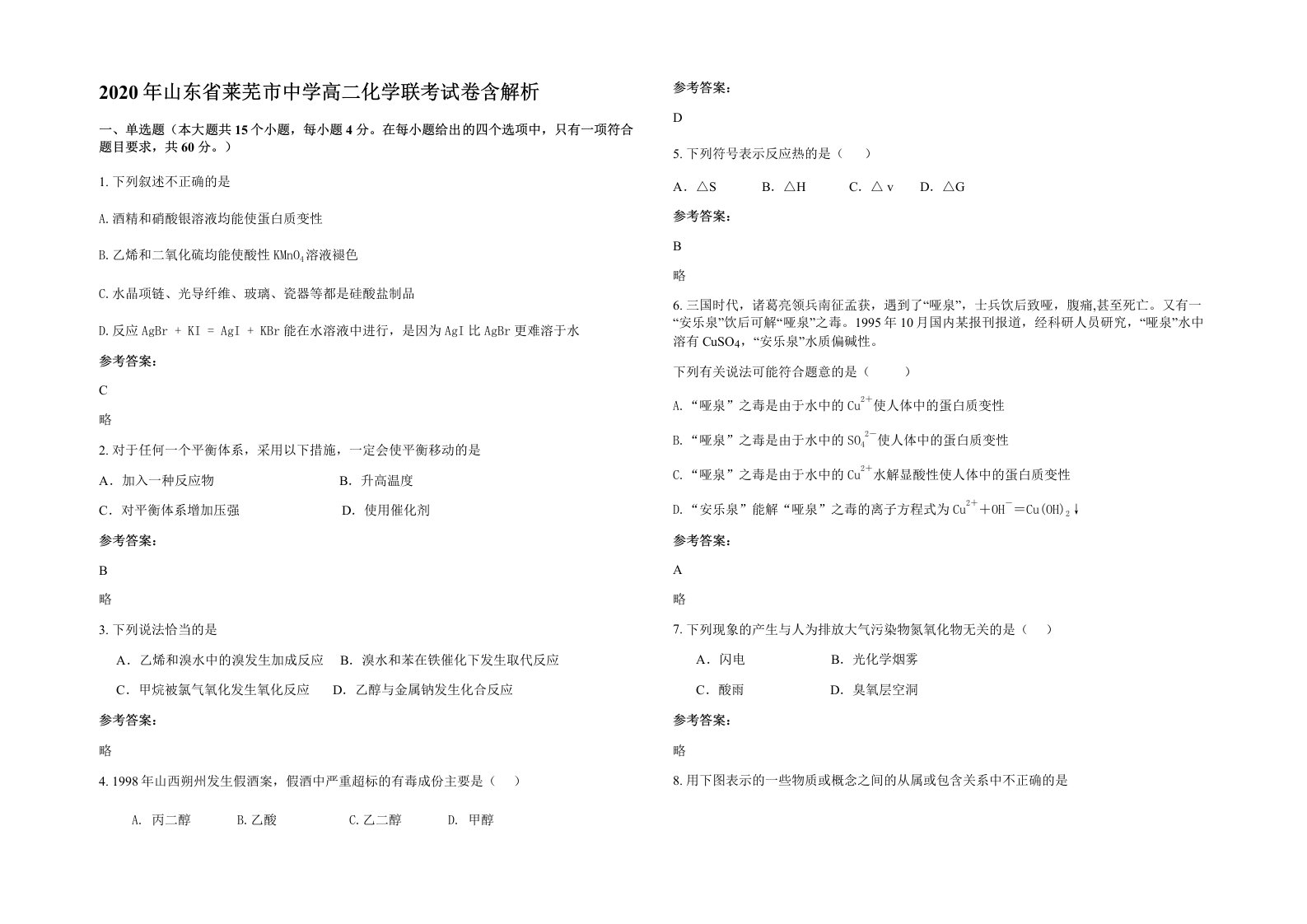 2020年山东省莱芜市中学高二化学联考试卷含解析