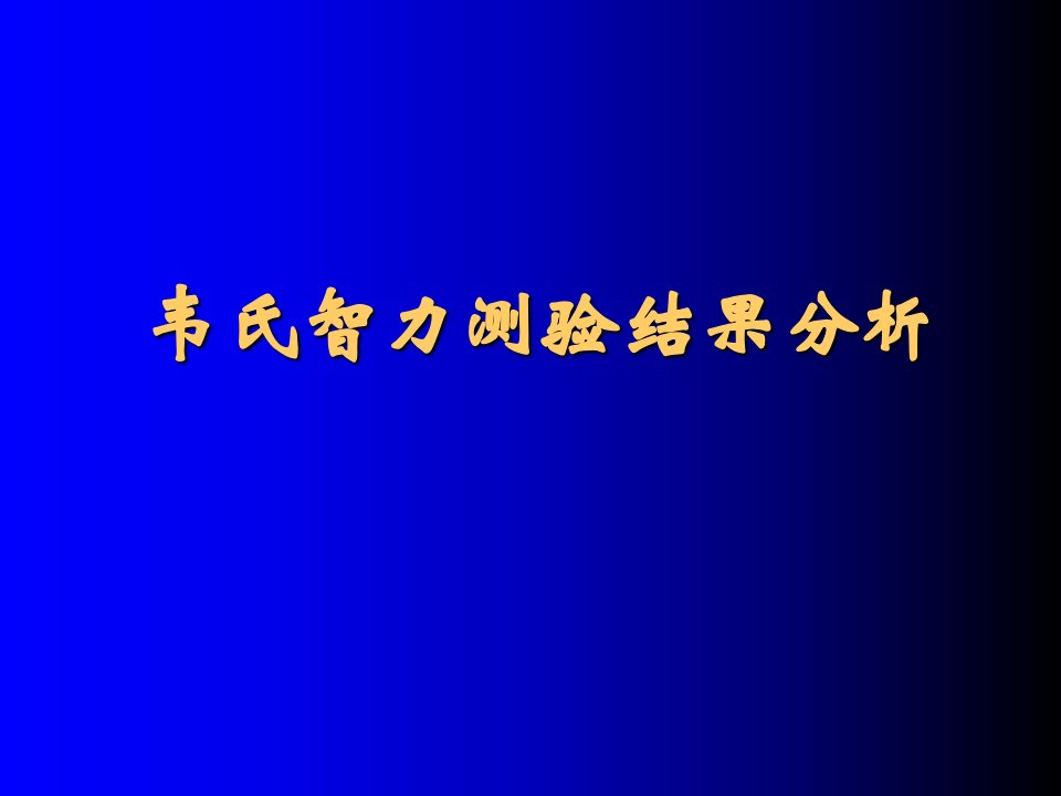 韦氏智力测验结果分析学习班上课