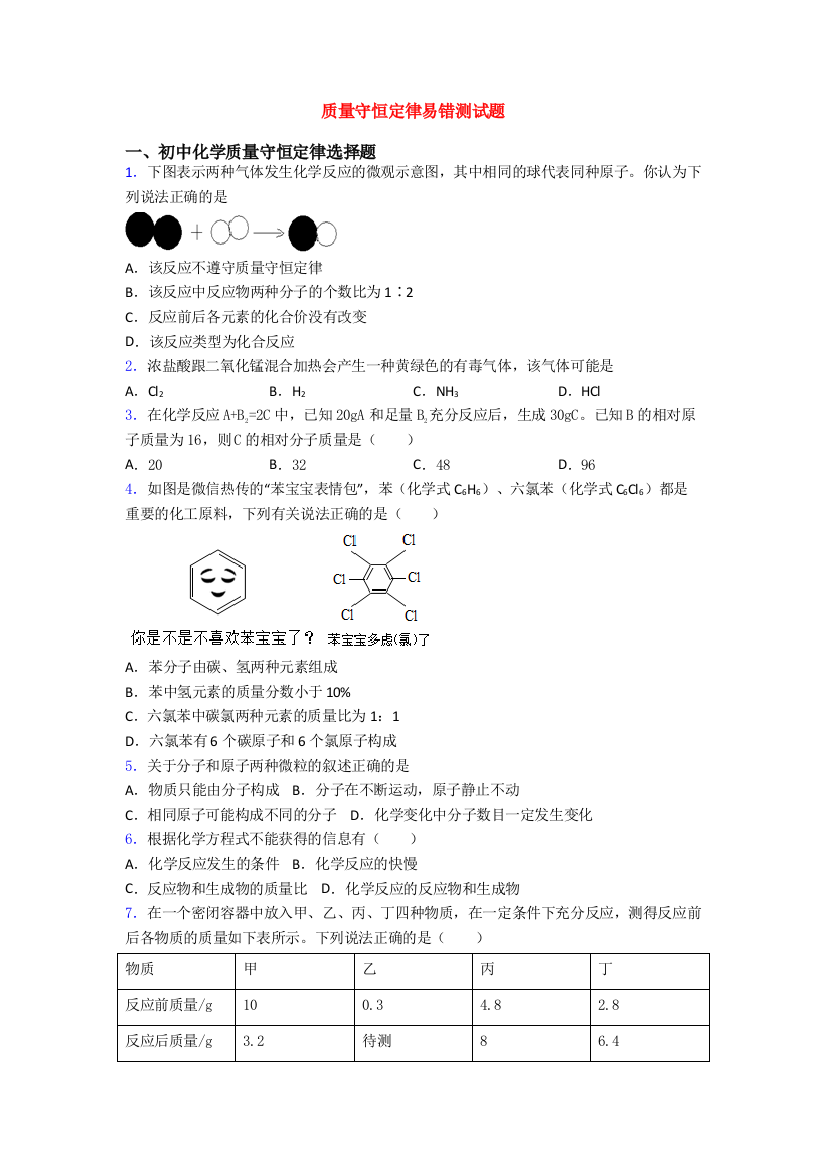 质量守恒定律易错测试题