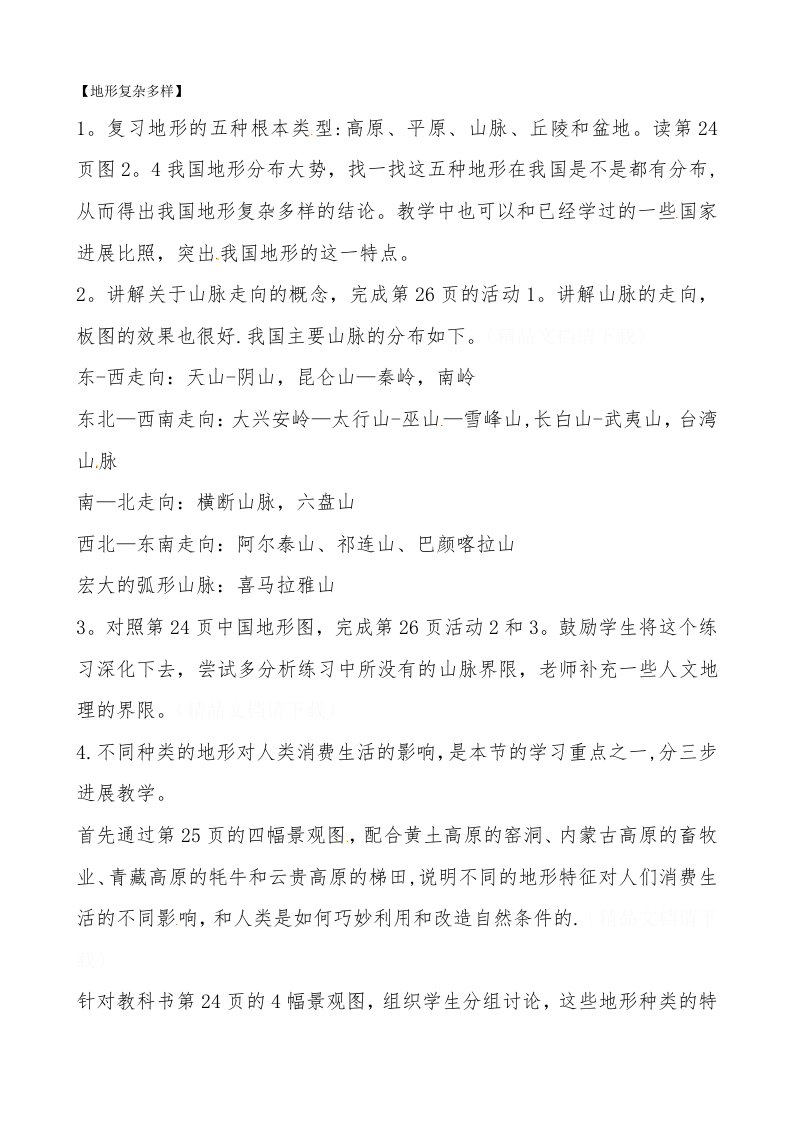 贵州省凯里市第六中学八年级地理上册教案：21地势和地形3（湘教版）