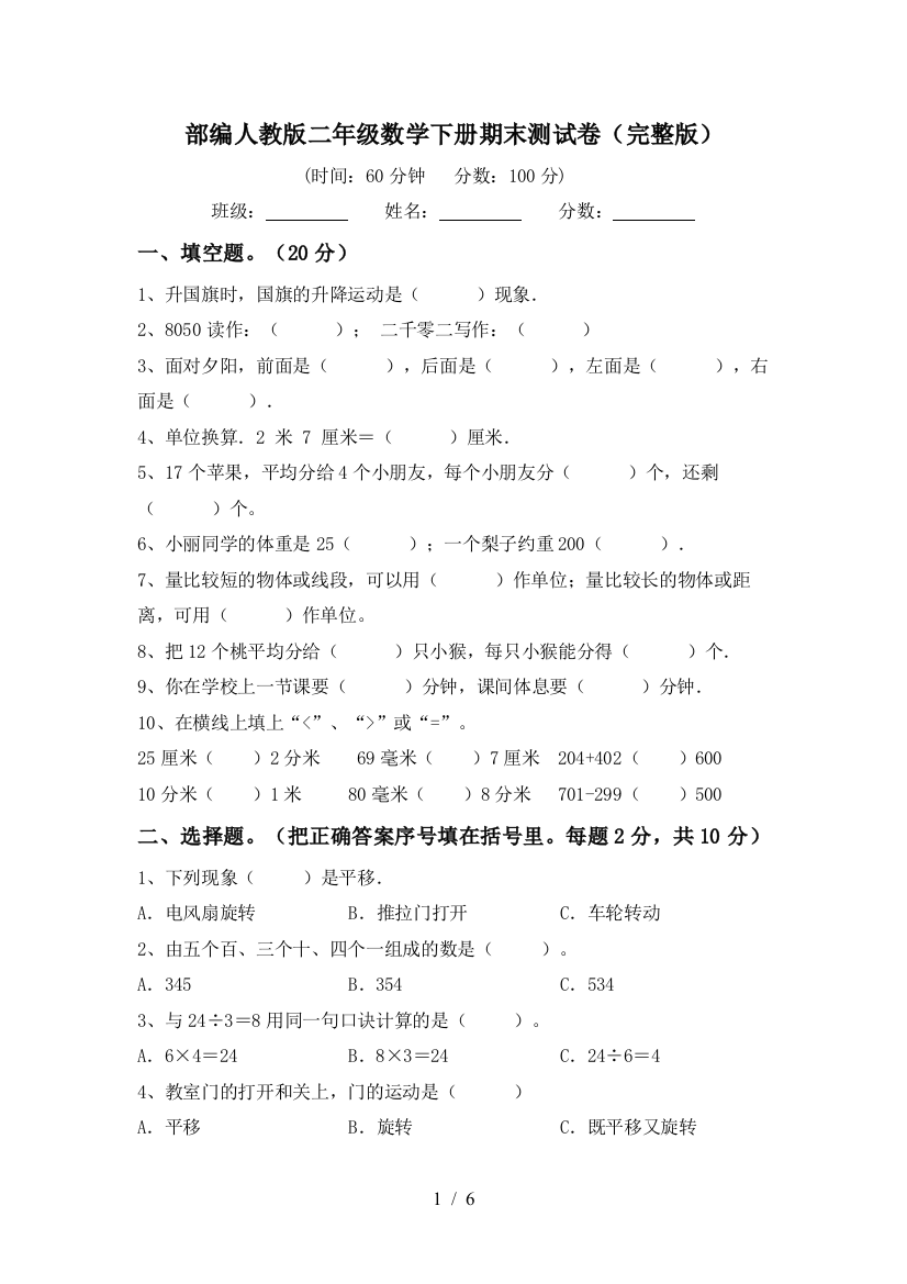 部编人教版二年级数学下册期末测试卷(完整版)