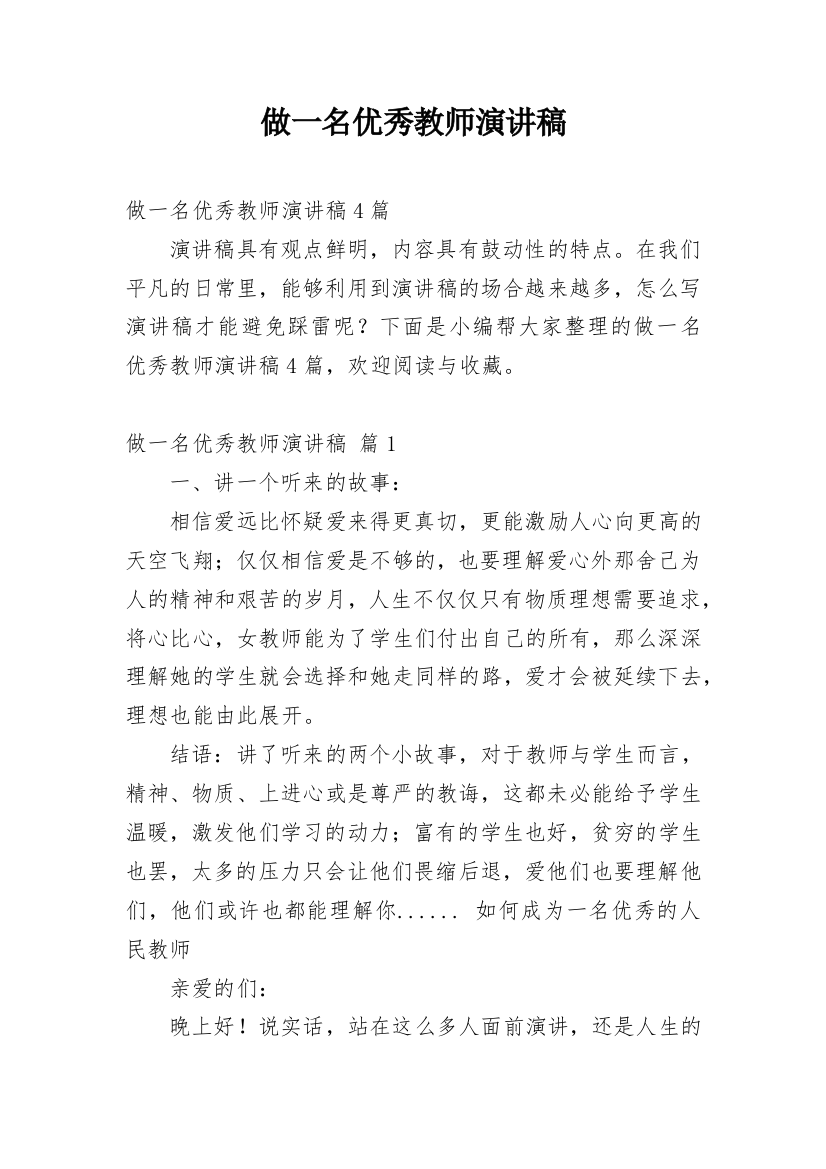 做一名优秀教师演讲稿_1