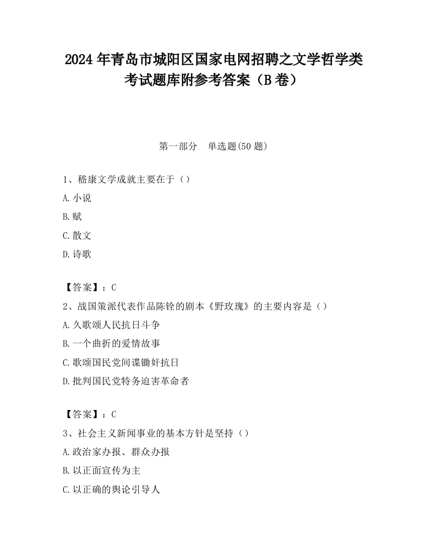 2024年青岛市城阳区国家电网招聘之文学哲学类考试题库附参考答案（B卷）