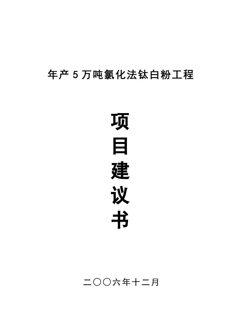 年产5万吨氯化法钛白粉工程项目建议书