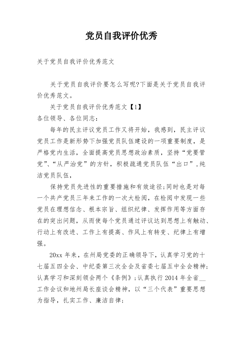 党员自我评价优秀_1