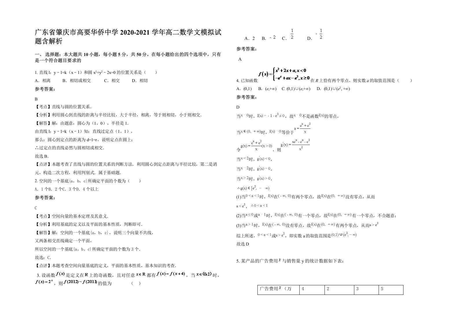 广东省肇庆市高要华侨中学2020-2021学年高二数学文模拟试题含解析