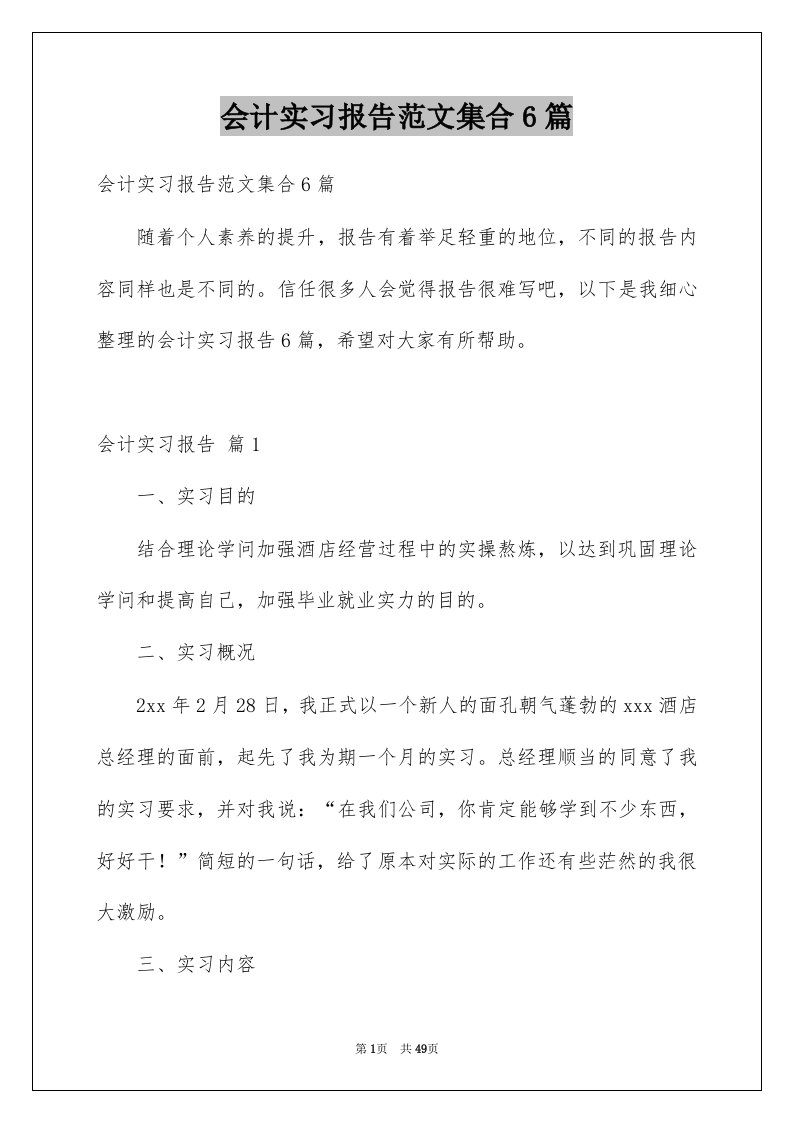 会计实习报告范文集合6篇例文