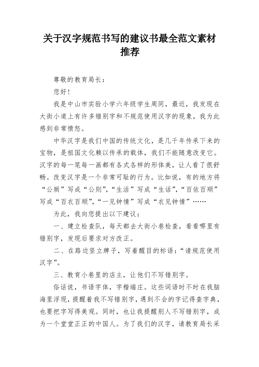 关于汉字规范书写的建议书最全范文素材推荐