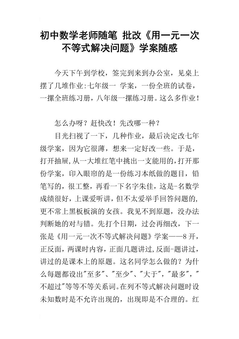 初中数学老师随笔批改用一元一次不等式解决问题学案随感